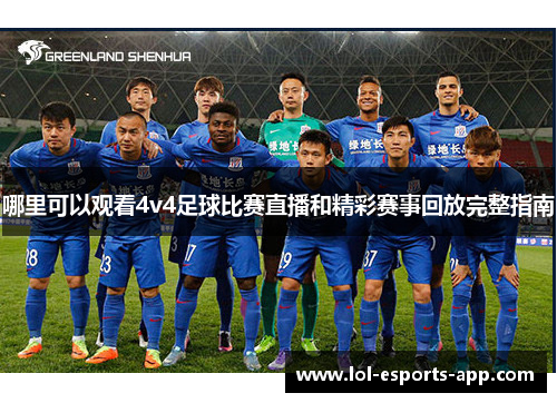 哪里可以观看4v4足球比赛直播和精彩赛事回放完整指南