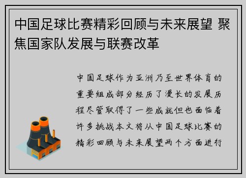 中国足球比赛精彩回顾与未来展望 聚焦国家队发展与联赛改革