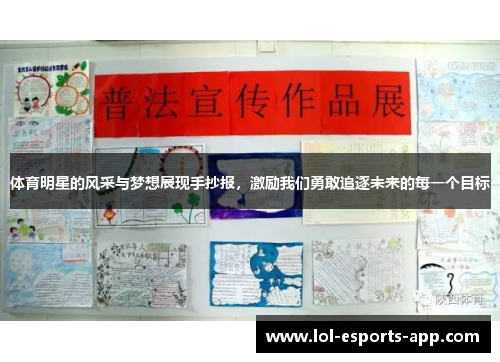 体育明星的风采与梦想展现手抄报，激励我们勇敢追逐未来的每一个目标