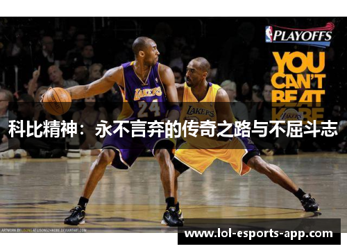 科比精神：永不言弃的传奇之路与不屈斗志