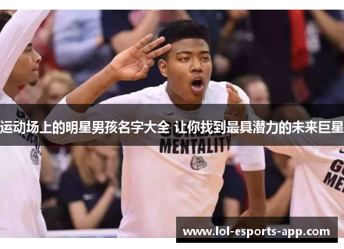 运动场上的明星男孩名字大全 让你找到最具潜力的未来巨星