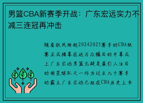 男篮CBA新赛季开战：广东宏远实力不减三连冠再冲击