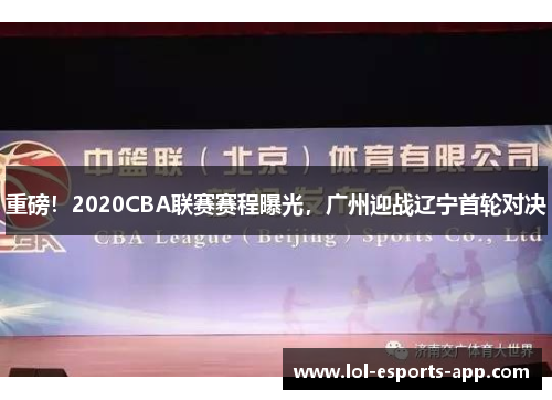 重磅！2020CBA联赛赛程曝光，广州迎战辽宁首轮对决