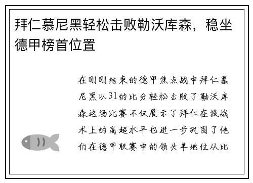 拜仁慕尼黑轻松击败勒沃库森，稳坐德甲榜首位置