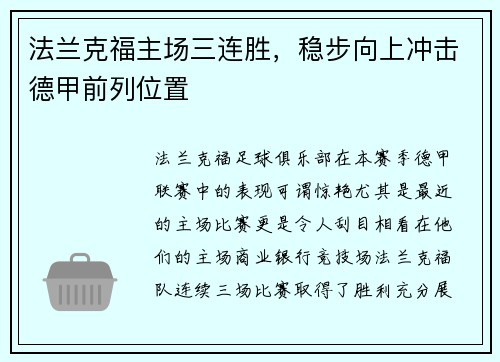 法兰克福主场三连胜，稳步向上冲击德甲前列位置
