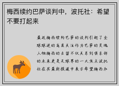 梅西续约巴萨谈判中，波托社：希望不要打起来