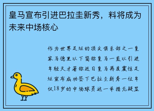皇马宣布引进巴拉圭新秀，料将成为未来中场核心