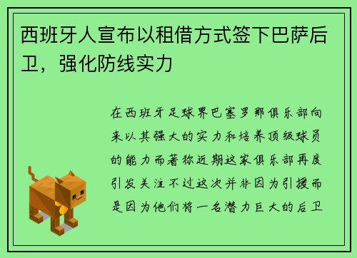 西班牙人宣布以租借方式签下巴萨后卫，强化防线实力