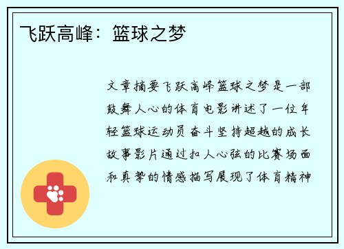 飞跃高峰：篮球之梦
