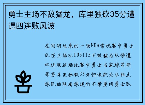 勇士主场不敌猛龙，库里独砍35分遭遇四连败风波