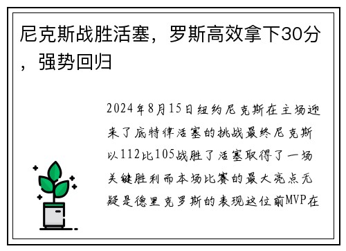 尼克斯战胜活塞，罗斯高效拿下30分，强势回归