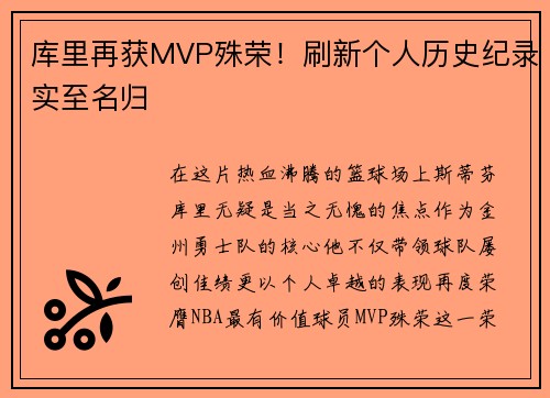 库里再获MVP殊荣！刷新个人历史纪录实至名归