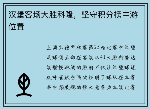 汉堡客场大胜科隆，坚守积分榜中游位置