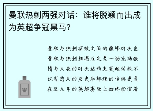 曼联热刺两强对话：谁将脱颖而出成为英超争冠黑马？