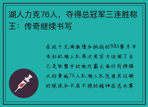 湖人力克76人，夺得总冠军三连胜称王：传奇继续书写