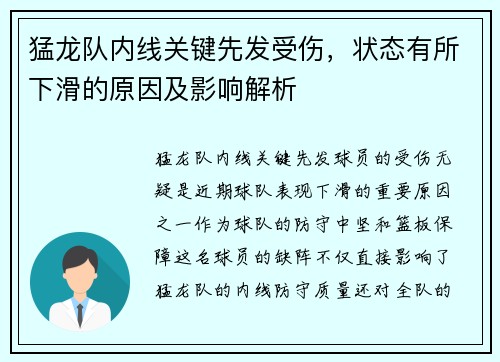 猛龙队内线关键先发受伤，状态有所下滑的原因及影响解析