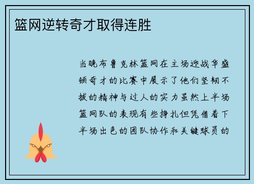 篮网逆转奇才取得连胜