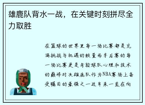 雄鹿队背水一战，在关键时刻拼尽全力取胜