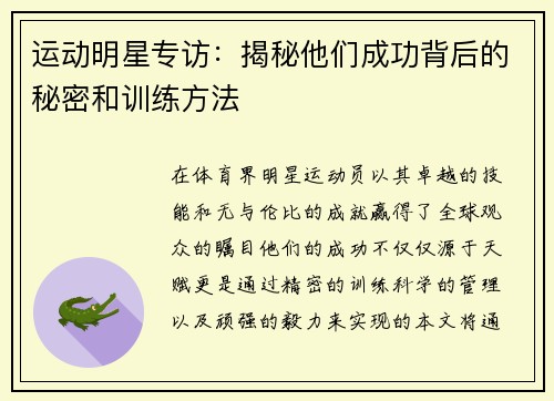 运动明星专访：揭秘他们成功背后的秘密和训练方法