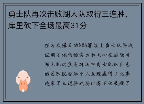 勇士队再次击败湖人队取得三连胜，库里砍下全场最高31分