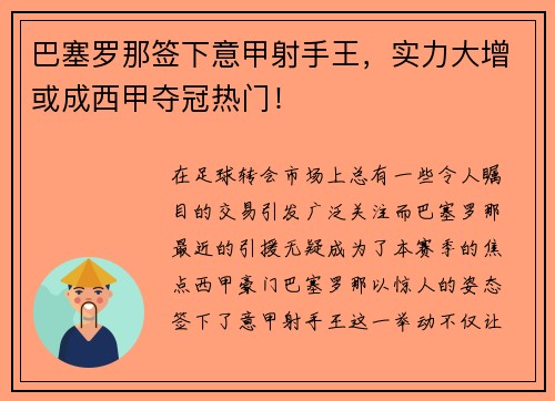 巴塞罗那签下意甲射手王，实力大增或成西甲夺冠热门！