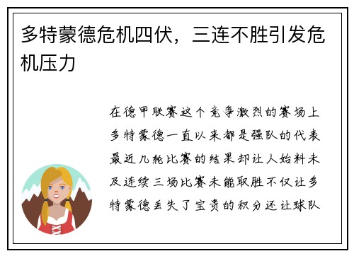 多特蒙德危机四伏，三连不胜引发危机压力