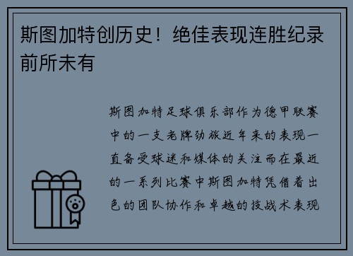 斯图加特创历史！绝佳表现连胜纪录前所未有