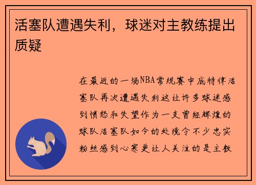 活塞队遭遇失利，球迷对主教练提出质疑