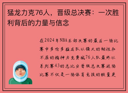 猛龙力克76人，晋级总决赛：一次胜利背后的力量与信念