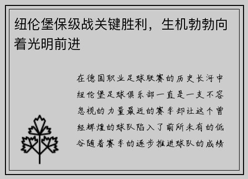 纽伦堡保级战关键胜利，生机勃勃向着光明前进