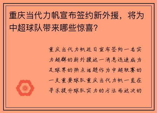重庆当代力帆宣布签约新外援，将为中超球队带来哪些惊喜？