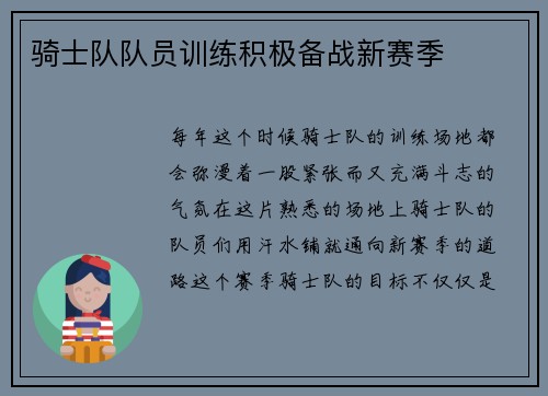 骑士队队员训练积极备战新赛季