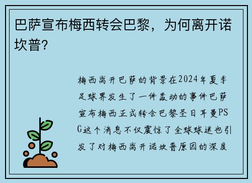 巴萨宣布梅西转会巴黎，为何离开诺坎普？